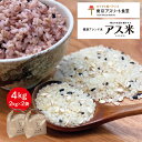 アス米 4kg ブレンド米 アス食 健康米 スポーツ 雑穀 ヘルシー 東京アスリート食堂 栄養価高い