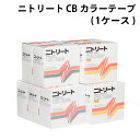 ニトリート CBカラーテープ 13mm 19mm 25mm 38mm 50mm (1ケース) CBC-13 CBC-19 CBC-25 CBC-38 CBC-50