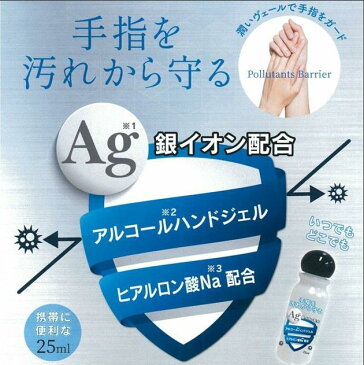 【あす楽】【在庫あり】【即発送可能】 アルコールハンドジェル 除菌ジェル 25ml トラベル 銀イオン配合 ヒアルロン酸Na配合 日本製