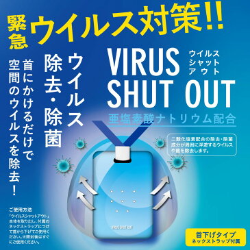 ウイルスシャットアウト VIRUS SHUT OUT 首にかけるだけの除菌ブロッカー 亜塩素酸ナトリウム配合 日本製 MADE IN JAPAN