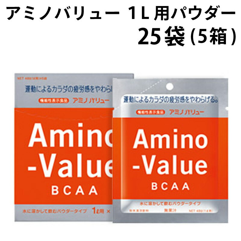 楽天アスリートサポートシステム大塚製薬 アミノバリュー 1L用パウダー（粉末） ×25袋 （5箱） / シトラス風味 ジョギング マラソン ランニング スポーツ サッカー 野球 水分補給 BCAA:8000mg＋電解質補給