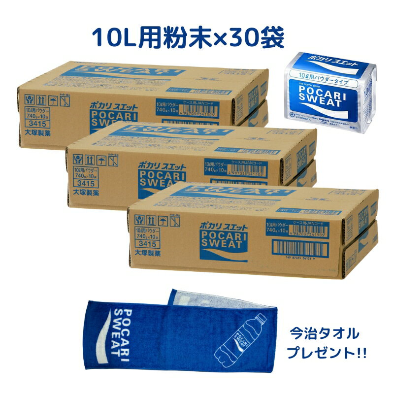 大塚製薬 ポカリスエット 10L用パウダー(粉末) 740g ×30袋 (3ケース) + 今治タオルマフラープレゼント(..