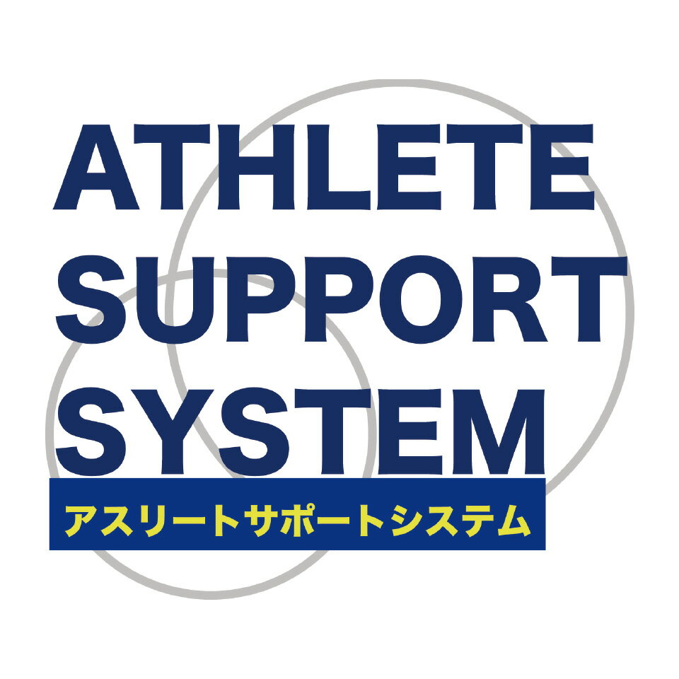 アスリートサポートシステム