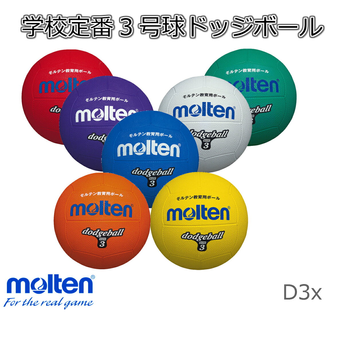 モルテン molten ドッジボール 3号球 