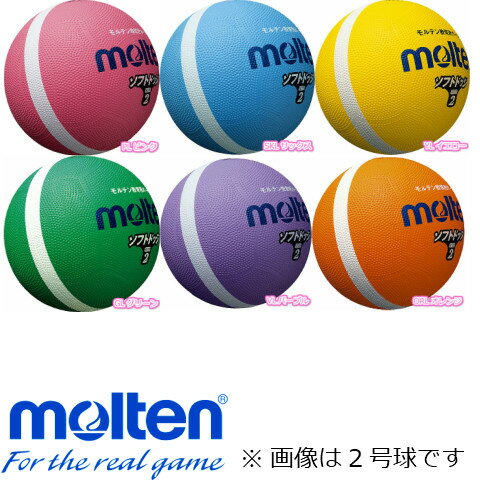 モルテン molten ソフトラインドッジボール 2号球 SFD2PL ピンク SFD2SKL サックス SFD2YL イエロー SFD2GL グリーン…