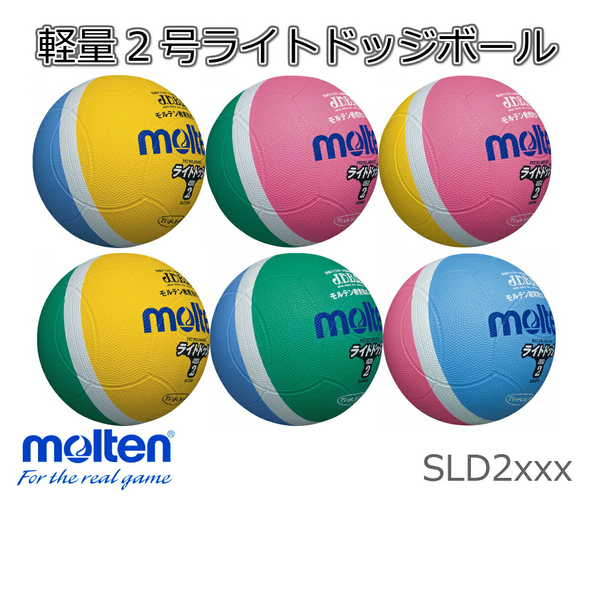 ライトドッジボール 軽量2号球 200g〜220g モルテン molten SLD2LSK 黄×サックス SLD2MP　緑×ピンク SLD2PL　ピンク×黄 SLD2ML　黄×緑 SLD2MSK　緑×サックス SLD2PSK　サックス×ピンク ドッヂボールのサムネイル