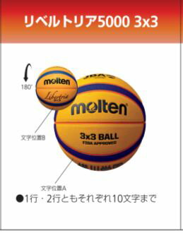【ネーム加工可】モルテン molten リベルトリア5000　3×3（スリーバイスリー）専用ボール 3人制バスケットボール 貼り・人工皮革 検定球 国際公認球 B33T5000