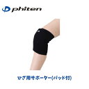【メール便発送】ファイテン Phiten バレーボールサポーター ひざ用 PAD付 膝用 ニーパッド パッド付 パッド内臓 1枚入 左右兼用 バレーボール専用 日本バレーボール協会公認 ブラック S~LL メタックス AP2580-x