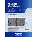 モルテン molten フットサルマークセット フットサル用 FSMS