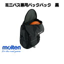 【ネーム加工可】モルテン molten バックパック ミニバスケットボール用 黒 5号球収納 LB0032