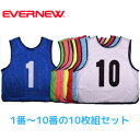 エバニュー EVERNEW メッシュベスト 1番〜10番の10枚組 ビブス 学校 イベント 運動会 セット 一般用フリーサイズ 全8色 青 緑 オレンジ ピンク...