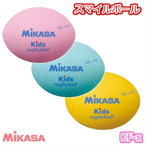 ミカサ MIKASA スマイルラグビー ラージサイズ ゴム製 教育教材用 KF-P KF-S KF-Y ミカサ MIKASA スマイルラグビー ラージサイズ ゴム製 教育教材用 KF-P KF-S KF-Y