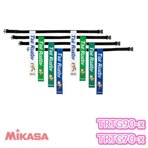 ミカサ MIKASA タグラグビー用タグベルトTRTG90(90サイズ) TRTG70(70サイズ)