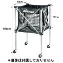 【部品】ミカサ MIKASA メッシュボールカゴAC-BC100M-JP用フレーム AC-CF100M