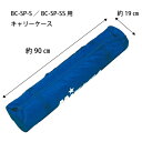 【部品】ミカサ MIKASA 箱型中BC-SP-S/箱型小BC-SP-SS用キャリーケース 長さ約90cm BCC-SP-S-SS