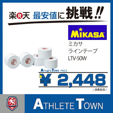 ミカサ MIKASA　ラインテープ　LTV-50W　ホワイト　白　伸びるタイプ　曲線用　幅50mm×長さ20m（5巻入)