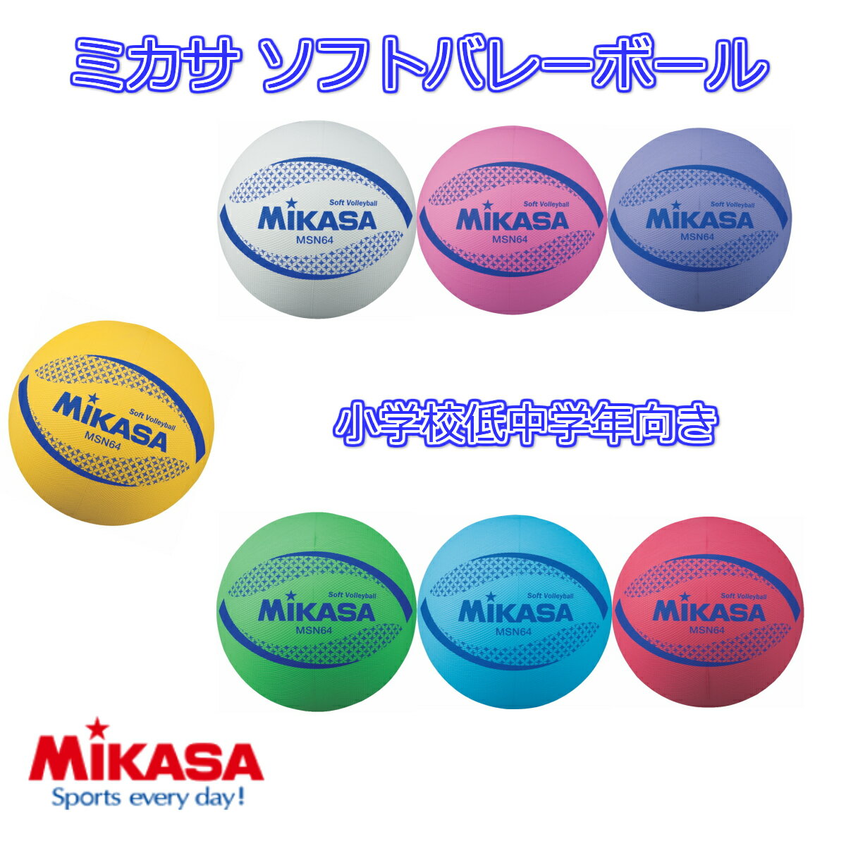 ミカサ MIKASA ソフトバレーボール 小学校低・中学年（1・2・3・4年）用 7色 黄・白・ピン