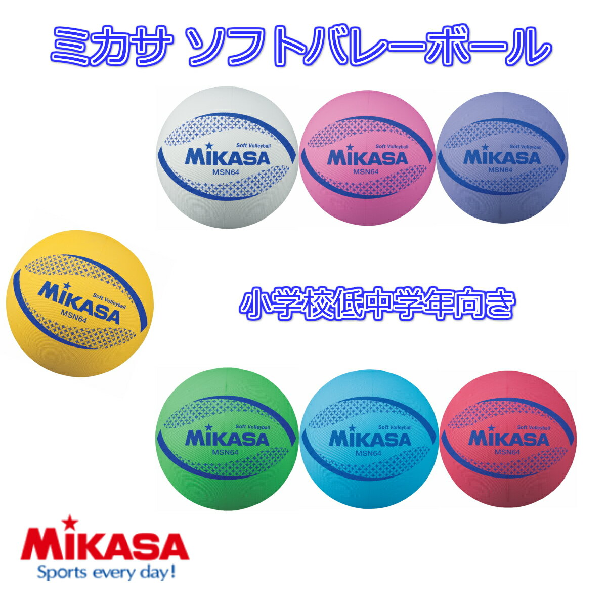 ミカサ MIKASA ソフトバレーボール 小学校低・中学年（1・2・3・4年）用 7色 黄・白・ピンク・紫・緑・青・赤 円周約64cm 重量約150g MSN64-Y MSN64-W MSN64-P MSN64-V MSN64-G MSN64-BL MSN64-R