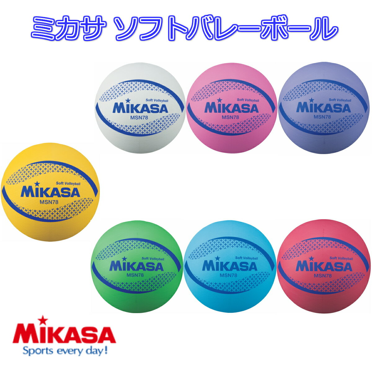 ミカサ MIKASA ソフトバレーボール 検