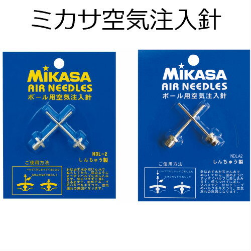 ミカサ MIKASA 空気注入針2本セット 2タイプ NDL-2 NDLA2