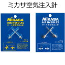 ミカサ MIKASA 空気注入針2本セット 2タイプ NDL-2 NDLA2