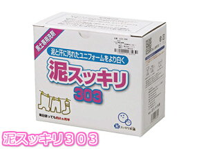 泥スッキリ303 泥スッキリ本舗 1個 頑固な黒土も簡単キレイ 洗剤 内容量1.3kg 16JYA59001-1-1