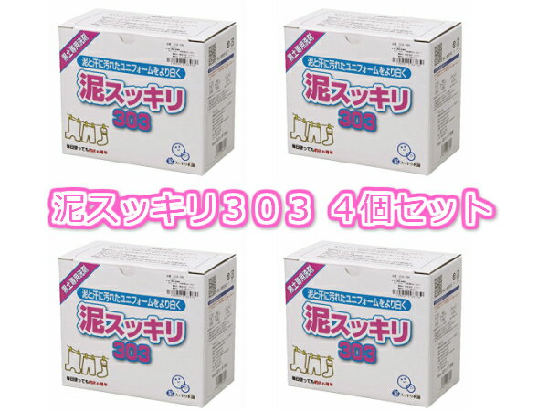 泥スッキリ303 お得な4個セット 泥スッキリ本舗 頑固な黒土も簡単キレイ 洗剤 内容量：1.3kg 4 16JYA59001-4