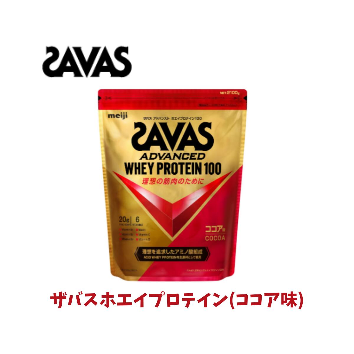 ザバス ZVAS アドバンストホエイプロテイン100 ココア味 900g 2100g おいしくて飲みやすい カラダづくり トレーニング サプリ 4種のビ..