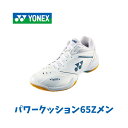 【※在庫品】ヨネックス YONEX バドミントンシューズ メンズ 日本バドミントン協会審査合格品 POWERCUSHION 65 Z MEN パワークッション6...