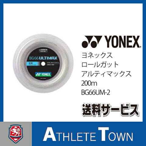 【送料無料(北海道を除く)】ヨネックス YONEX　バドミントン　ロール ガット ストリング　BG66 アルティマックス ULTIMAX　BG66UM-2 430 メタリックホワイト　200m