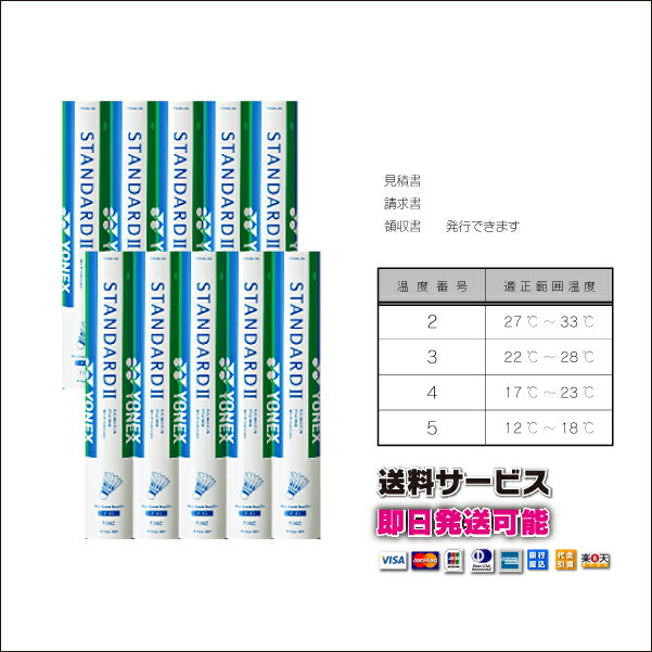 【送料無料】ヨネックス　YONEX　スタンダード2　F-10　F10バドミントン　シャトル　10ダー ...