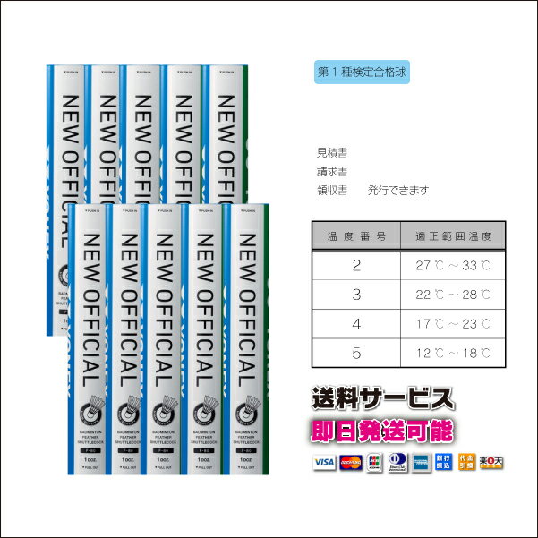 製 品 情 報メーカーヨネックス品名ニューオフィシャル品番F-80 、F80温度別適正番号2：27℃〜33℃(7月中旬〜9月下旬)3：22℃〜28℃(4月〜7月、9月〜11月)4：17℃〜23℃(2月〜4月、10月〜12月)5：12℃〜18℃(12月〜1月)競技バドミントン仕様水鳥羽根100％天然コルク特徴日本バドミントン協会第1種検定球合格球注意シャトルコックは温度によって飛行距離が変わります。室内温度や季節に応じて、最適なシャトルを使用しましょう。　