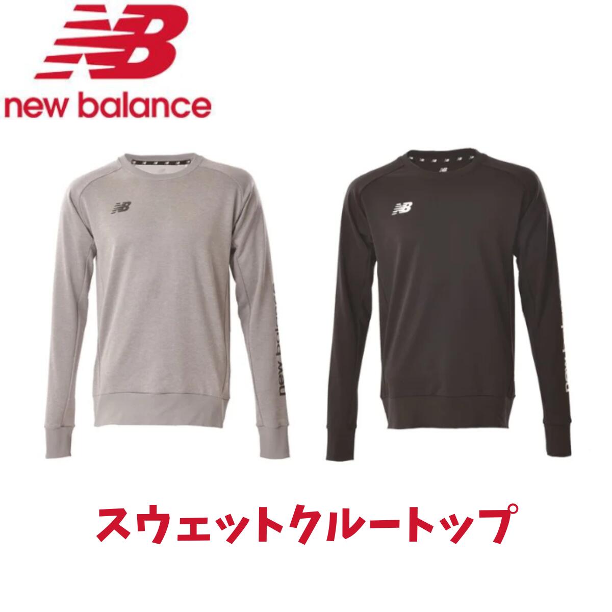 【メール便発送】New Balance ニューバランス スウェットクルートップ トレーナー サッカー アパレル 右胸ワンポイント 左袖ロゴ GRグレー BKブラック JMTF2380