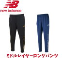 【メール便発送】New Balance ニューバランス ミドルレイヤーロングパンツ ウォームアップ 移動着 サッカー アパレル 薄手ニット 裾ファスナー ブラックゴールド ネイビーアスレチックグレー JMPF1024 BLG NAG