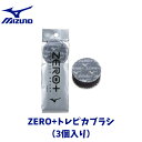 【メール便発送】ミズノ MIZUNO ZERO+トレピカブラシ ゼロプラストレピカブラシ ブラッシング 3個いり シューズケア用品 スパイクケア用品 メンテナン...