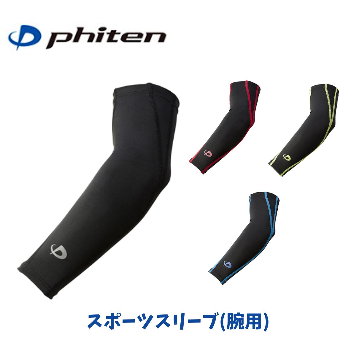 【メール便発送】ファイテン Phiten スポーツスリーブ X30 腕用(2枚入) サポーター スポーツ トレーニング 着圧 ケア ロゴ反射機能付き 疲労軽減 吸汗速乾 全4カラー S~L SL53