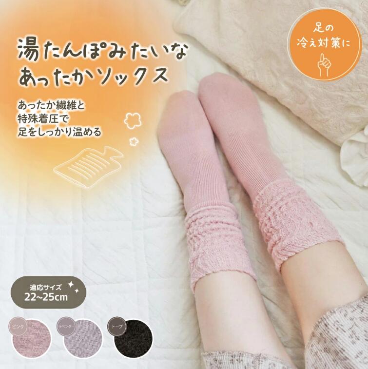 あったかグッズ プチギフト（1000円程度） 【メール便発送】グローバルジャパン 湯たんぽみたいなあったかソックス あったか靴下 ルームソックス 普段履き 暖かい 冷え対策 かわいい おしゃれ モコモコ 防寒 レディース 女性用 厚手 保温 あったかグッズ プレゼント 22cm～25cm 全3カラー ピンク ラベンダー トープ