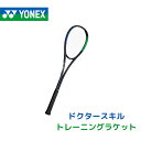 ヨネックス YONEX トレーニングラケット ドクタースキル Dr.SKILL テニス 軟式テニス バドミントン 張り上げ済 アップ ウォーミングアップ 素振り 技術向上 スウィートエリア DRSKG