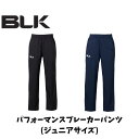 NEW【メール便発送】BLK パフォーマンスブレーカーパンツ ジュニアサイズ ラグビー ウィンドブレーカーパンツ トップス 練習 移動着 ブラック ネイビー 1...
