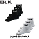 【メール便発送】BLK ショート3Pソックス 3P 3足組み ショート丈 スポーツ トレーニング ラグビー メンズ レディース ブラック ホワイト BJNNSMF02WRS3P-x