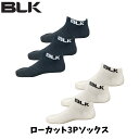 【メール便発送】BLK ローカット3Pソックス 3P 3足組み ローカット丈 スポーツ トレーニング ラグビー メンズ レディース ブラック ホワイト BJNN...