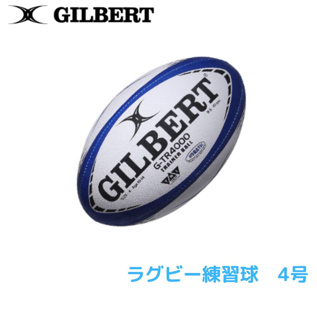 ギルバート GILBERT ラグビーボール 練習球 ジュニアラグビーボール G-TR4000 4号球 ネイビー GB9161