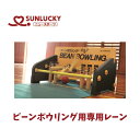 サンラッキー SUNLUCKY ビーンボウリング専用レーン ニュースポーツ レクリエーション イベント 0.91m×10m BN-3