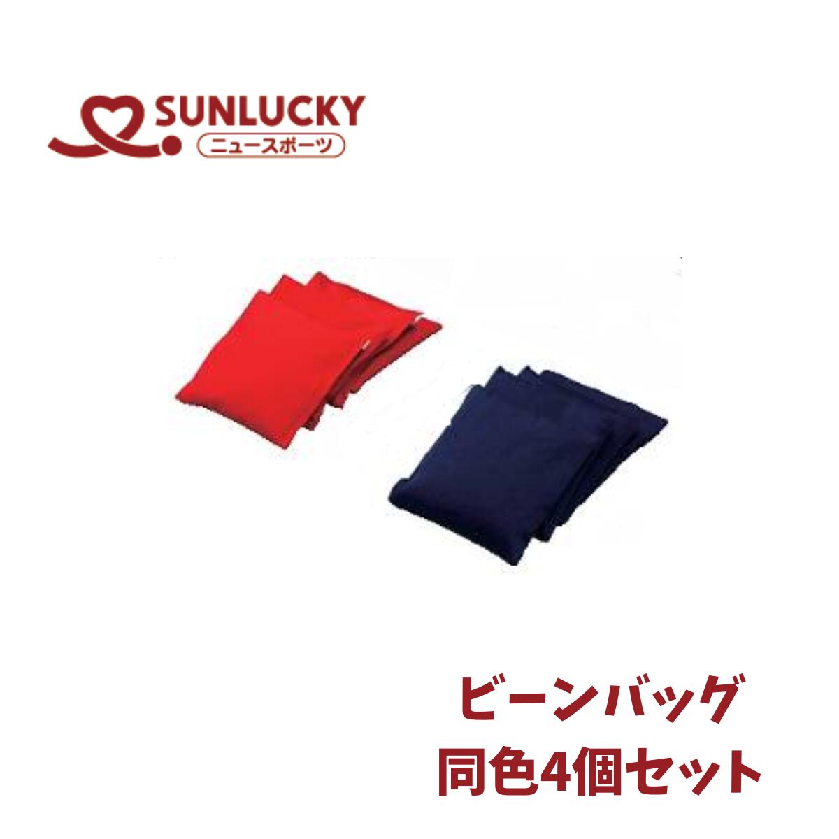 サンラッキー SUNLUCKY ビーンバッグ レッド ブルー 同色4個セット ニュースポーツ レクリエーション BAG-2