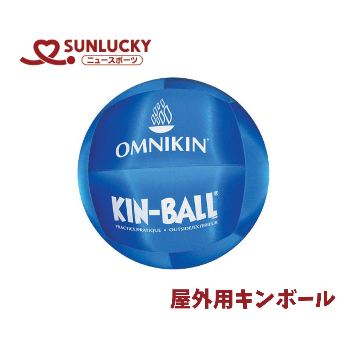 サンラッキー SUNLUCKY キンボールスポーツ アウトサイドキンボール 屋外用キンボール ニュースポーツ レクリエーション KIN-401