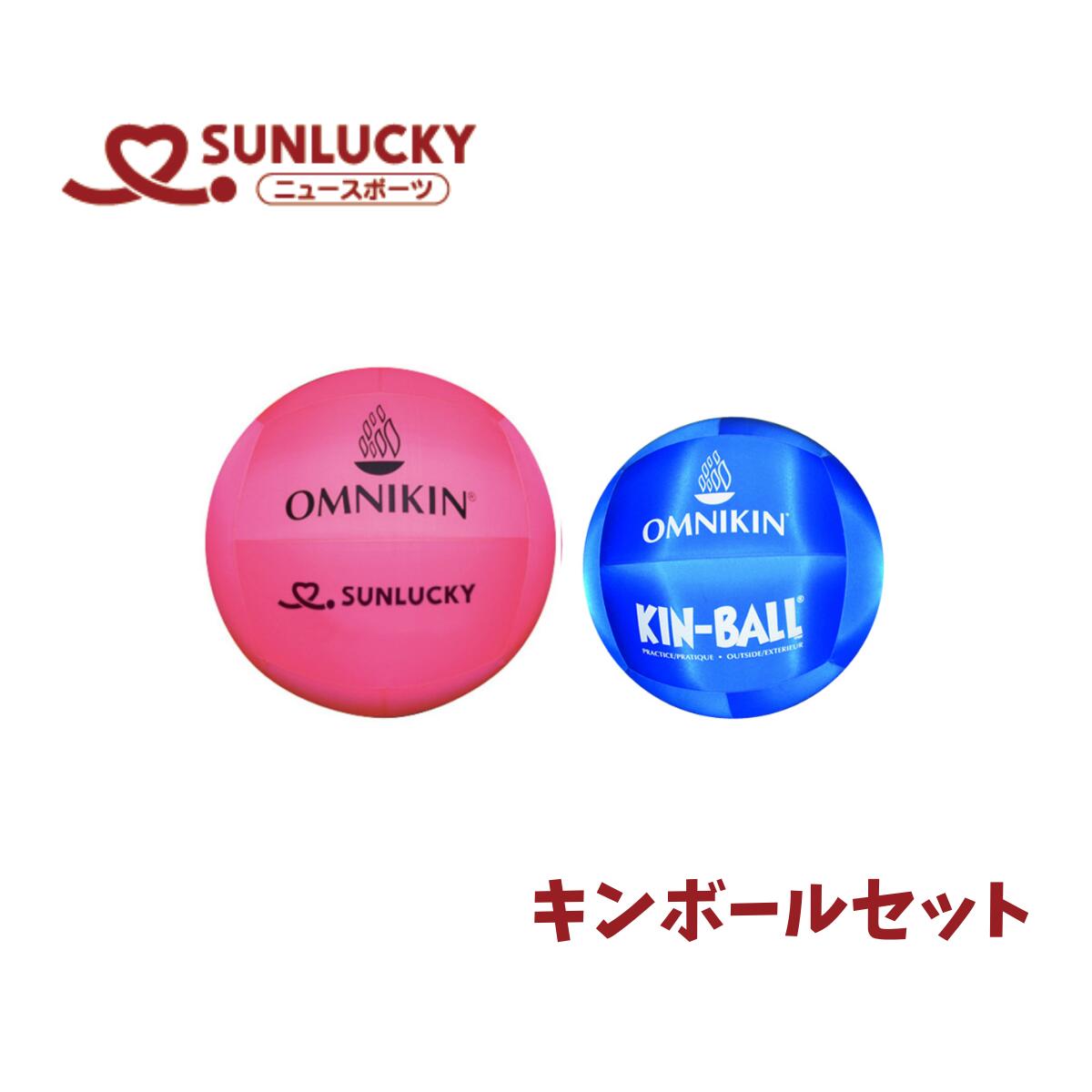 サンラッキー SUNLUCKY キンボールスポーツ キンボール・イン＆アウトセット 屋内用屋外用 ニュースポーツ レクリエーション KIN-403