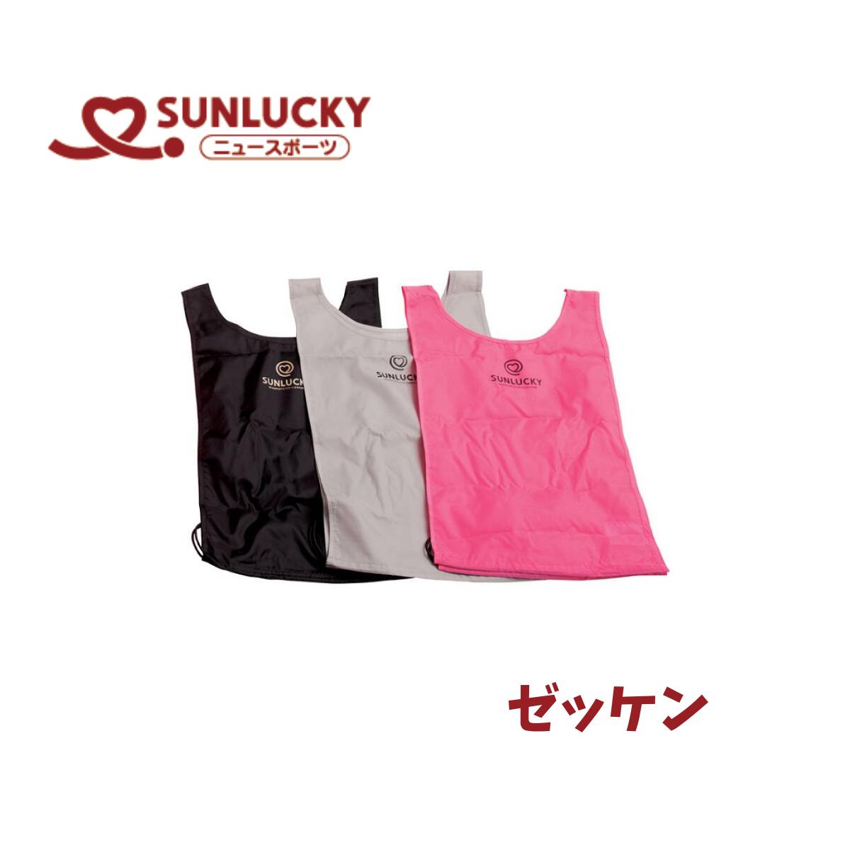 サンラッキー SUNLUCKY キンボールスポーツ ゼッケン ビブス 12枚1セット ピンク4枚 ブラック4枚 グレー4枚 ニュースポーツ レクリエーション KIN-101