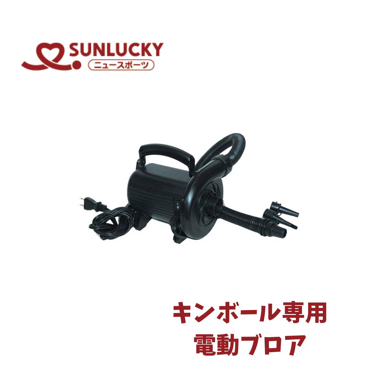 サンラッキー SUNLUCKY キンボールスポーツ キンボール専用電動ブロア 空気入れ ニュースポーツ レクリエーション KIN-202