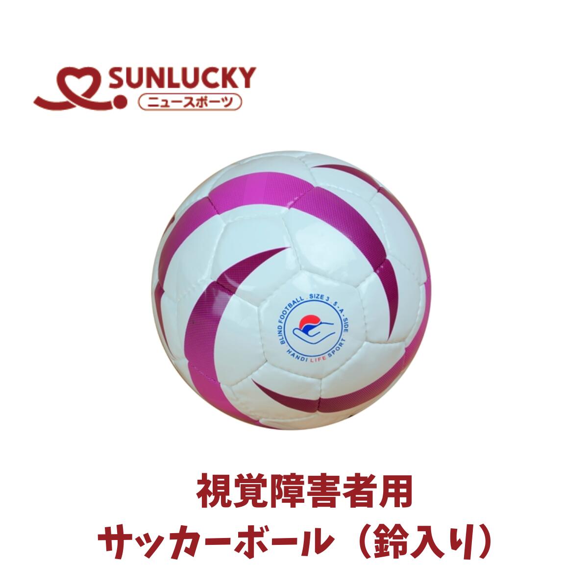 サンラッキー SUNLUCKY ブラインドスポーツ 視覚障害者用サッカーボール 国際視覚障害者スポーツ連盟公認品 鈴入りボール ニュースポーツ レクリエーション イベント ISO-BL-502