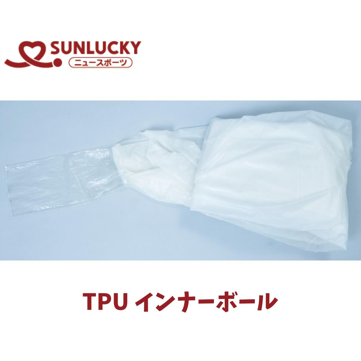 【部品】サンラッキー SUNLUCKY TPU インナーボール キンボールスポーツ KIN-100P・KIN-401用部品 高品..